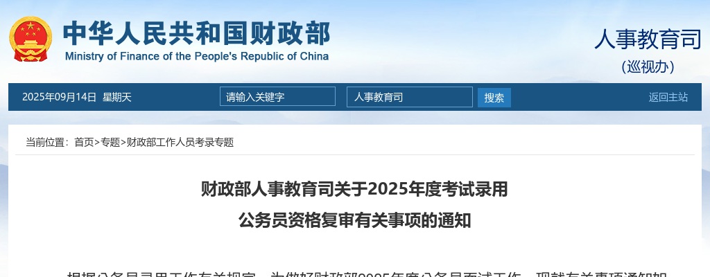 2025国考财政部人事教育司资格复审通知 图片