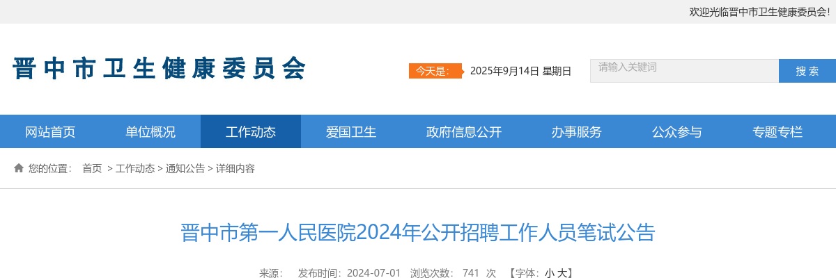 2024晋中市第一人民医院招聘笔试公告 图片