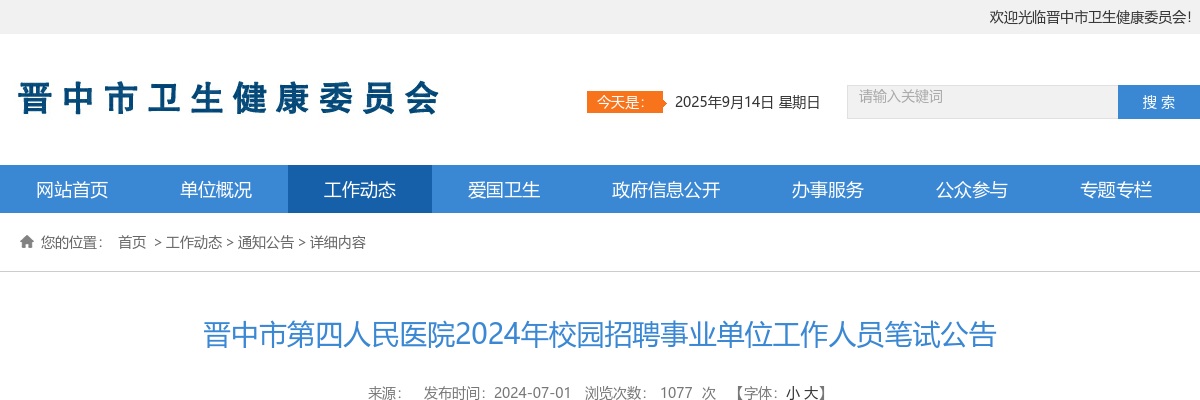 2024晋中市第四人民医院校园招聘笔试公告 图片