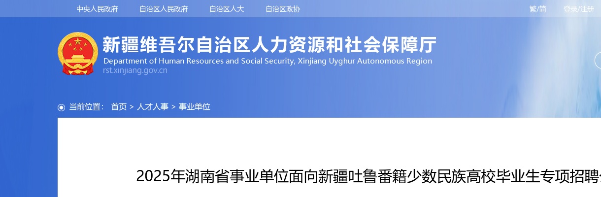 2025年湖南省事业单位面向新疆吐鲁番籍少数民族高校毕业生专项招聘20人公告 图片