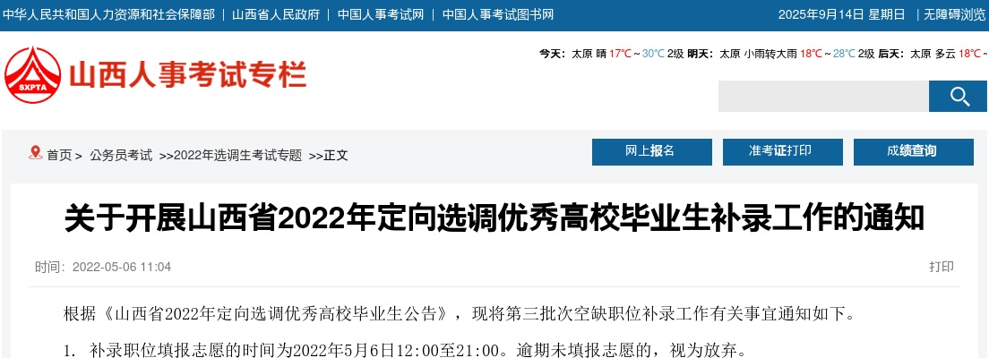 2022山西定向选调优秀高校毕业生补录通知（44人） 图片
