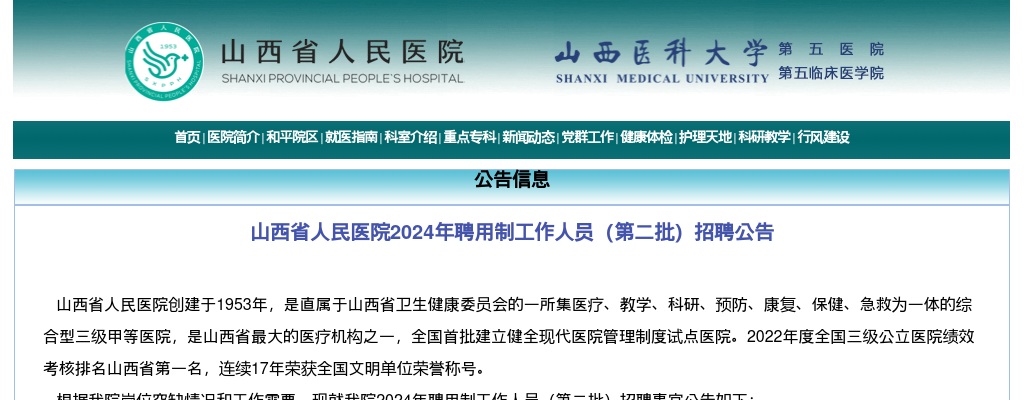 2024山西省人民医院招聘公告(第二批) 图片