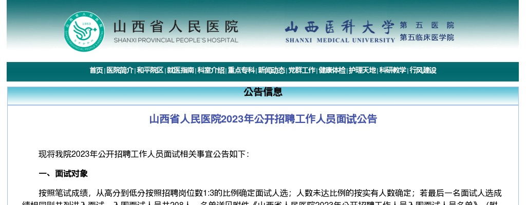 2023山西省人民医院面试公告 图片