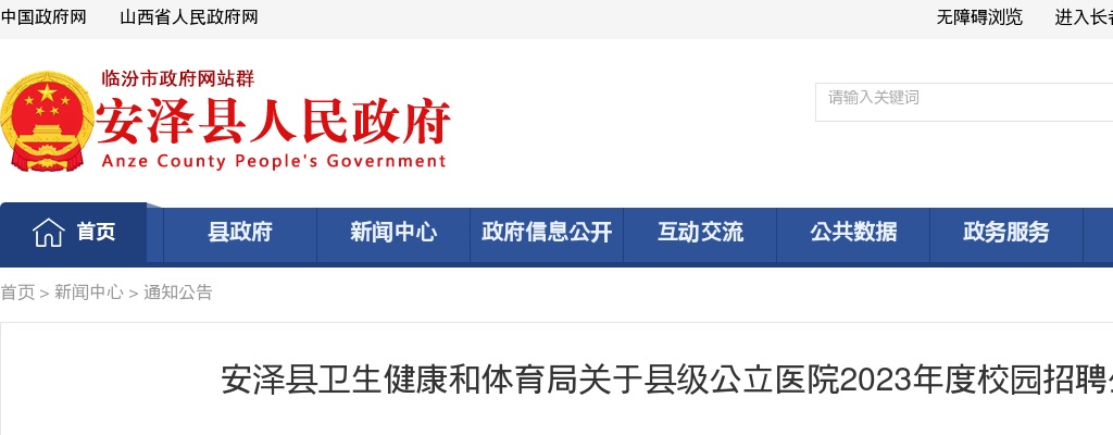 2023临汾安泽县级公立医院校园招聘公告（10人） 图片