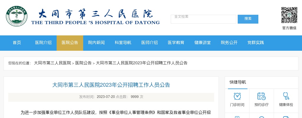 2023大同市第三人民医院招聘公告 图片