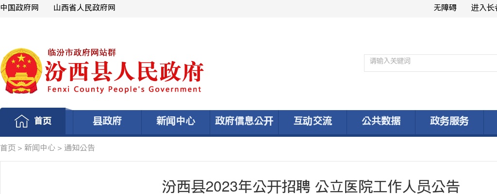 2023山西临汾汾西县公立医院招聘25人公告 图片