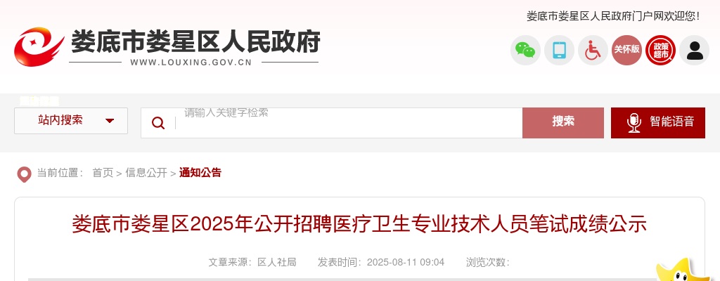 2025湖南娄底市娄星区招聘医疗卫生专业技术人员笔试成绩公示 图片