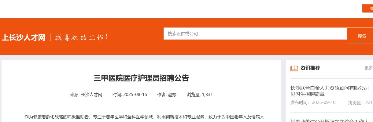 2025湖南长沙三甲医院医疗护理员招聘8人公告 图片