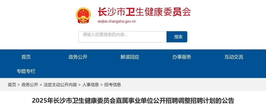 2025湖南长沙市卫生健康委员会直属事业单位招聘调整招聘计划公告 图片