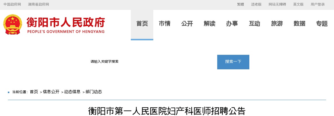 2025湖南衡阳市第一人民医院妇产科医师招聘2人公告 图片