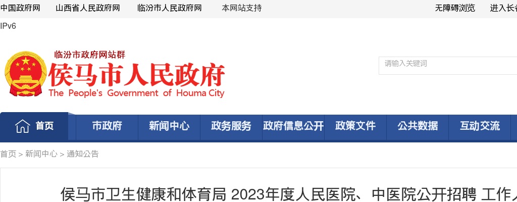 2023山西临汾侯马市人民医院、中医院招聘公告（15人） 图片