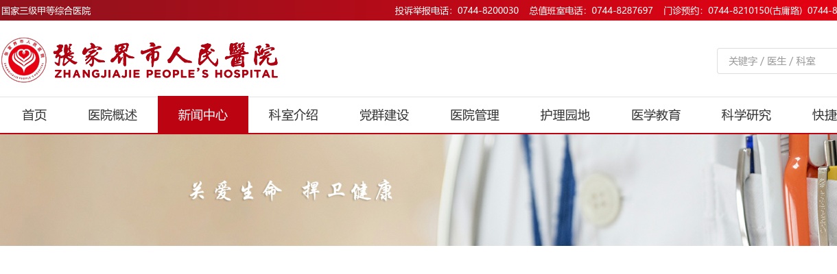 2025年湖南张家界市人民医院招聘见习护士23人公告 图片