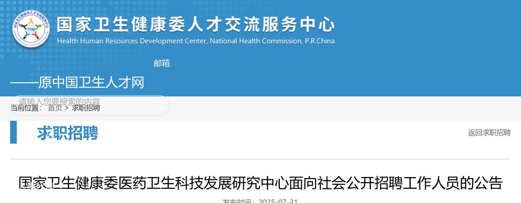 2025国家卫生健康委医药卫生科技发展研究中心招聘3人公告 图片