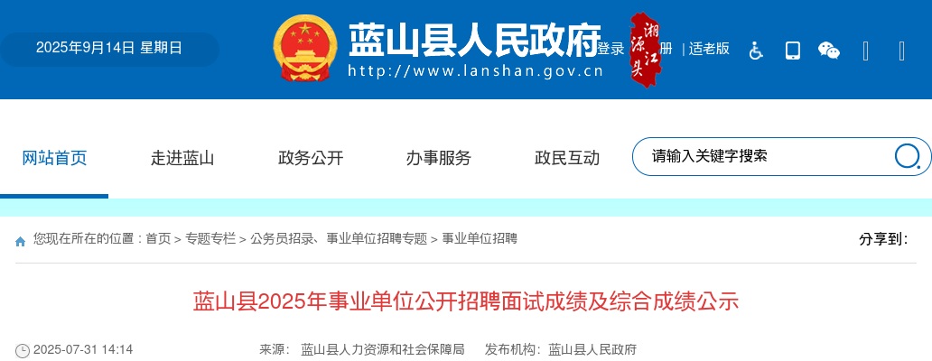 2025年蓝山县事业单位公开招聘面试成绩及综合成绩公示 图片
