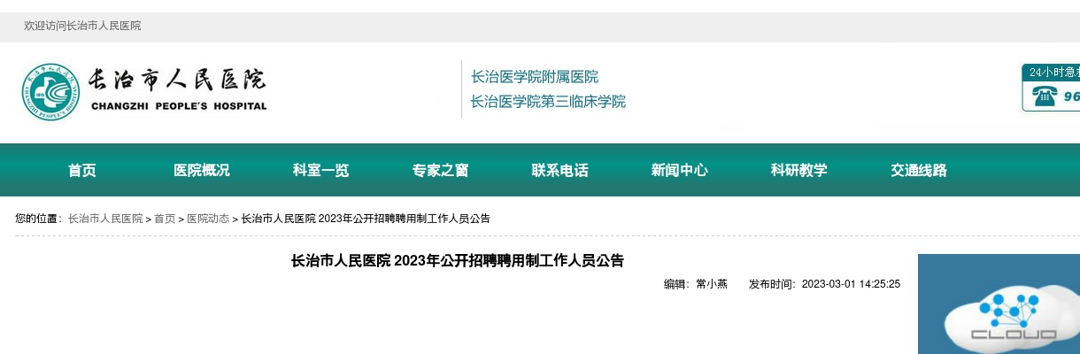 2023山西长治市人民医院招聘公告（90人） 图片