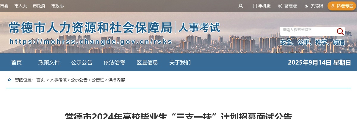 2024湖南常德市高校毕业生“三支一扶”计划招募面试公告 图片