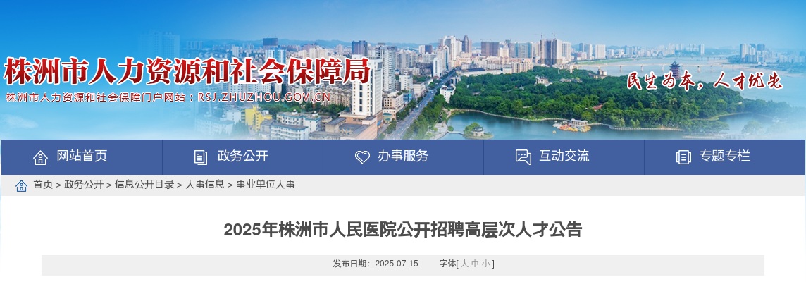 2025年湖南株洲市人民医院招聘高层次人才12人公告 图片