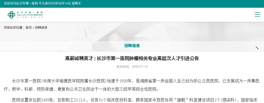 2025湖南长沙市第一医院肿瘤放疗专业高层次人才引进9人公告 图片