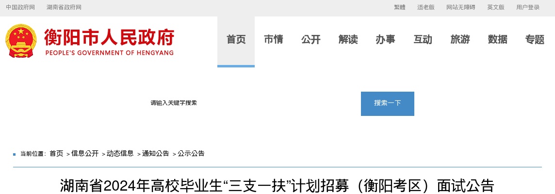 2024湖南省高校毕业生“三支一扶”计划招募（衡阳考区）面试公告 图片
