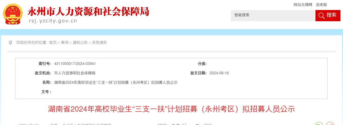 2024湖南省高校毕业生“三支一扶”计划招募（永州考区）拟招募人员公示 图片