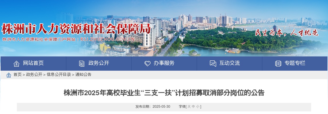 2025湖南株洲市高校毕业生三支一扶计划招募取消部分岗位公告 图片