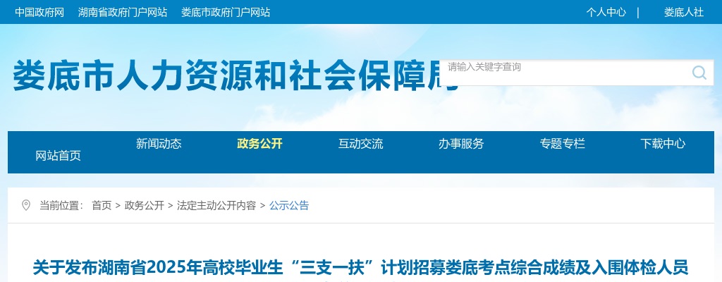 2025湖南省高校毕业生“三支一扶”计划招募娄底考点综合成绩及入围体检人员名单公告 图片