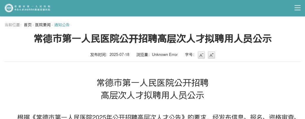 2025湖南常德市第一人民医院招聘高层次人才拟聘用人员公示 图片