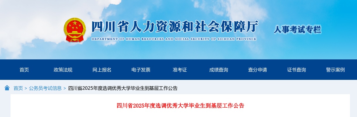2025四川省选调优秀大学毕业生1024人公告 图片