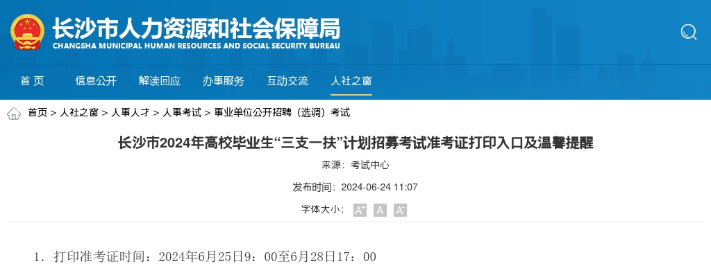 2024湖南长沙市高校毕业生“三支一扶”计划招募考试准考证打印入口及温馨提醒 图片