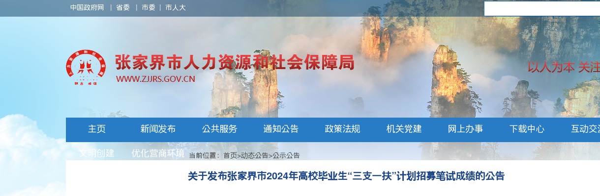 2024湖南张家界市高校毕业生“三支一扶”计划招募笔试成绩发布公告 图片