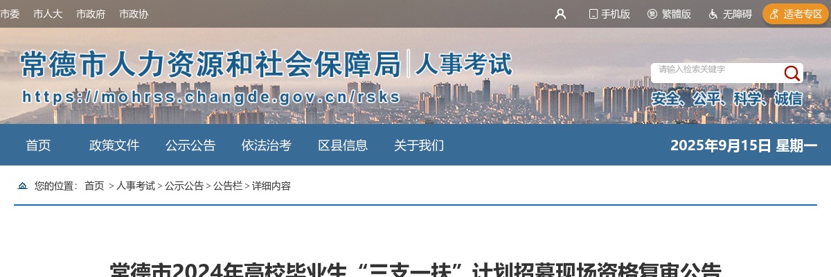 2024湖南常德市高校毕业生“三支一扶”计划招募现场资格复审公告 图片