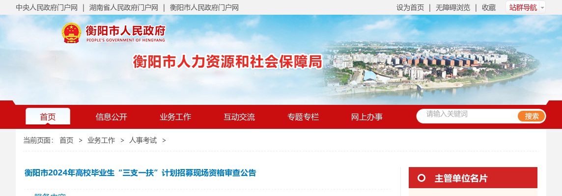 2024湖南衡阳市高校毕业生“三支一扶”计划招募现场资格审查公告 图片