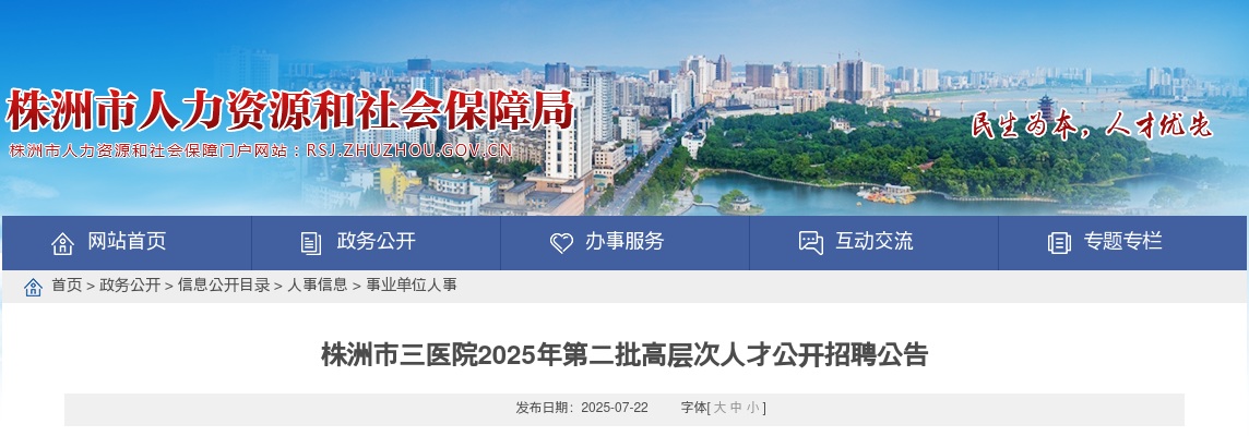 2025湖南株洲市三医院第二批高层次人才招聘2人公告 图片