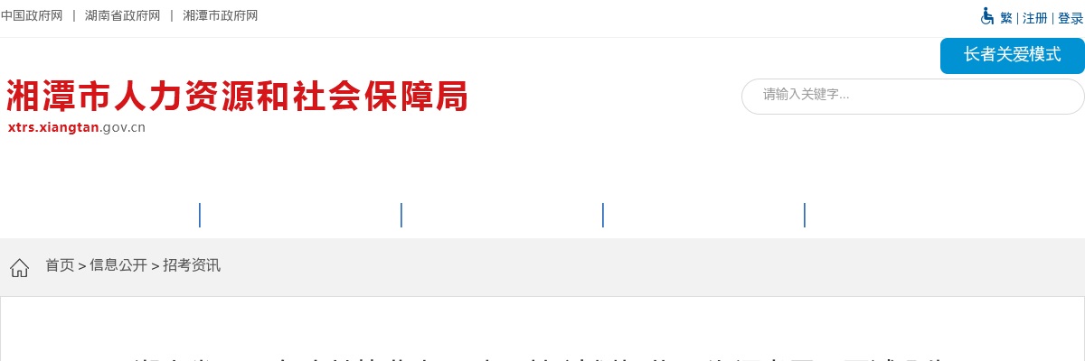 2024湖南省高校毕业生“三支一扶”计划招募 （湘潭考区）面试公告 图片