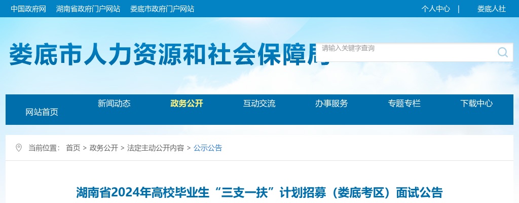 2024湖南省高校毕业生“三支一扶”计划招募（娄底考区）面试公告 图片