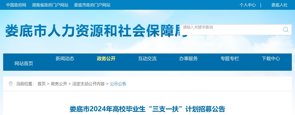 2024湖南娄底市高校毕业生“三支一扶”计划招募33人公告 图片