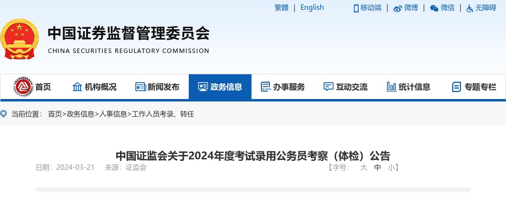 2024年国考中国证监会考试录用公务员考察（体检）公告 图片
