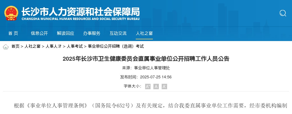 2025年湖南长沙市卫生健康委员会直属事业单位招聘400人公告 图片