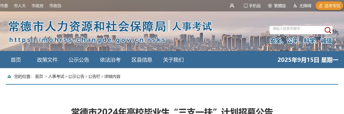 2024湖南常德市高校毕业生“三支一扶”计划招募68人公告 图片