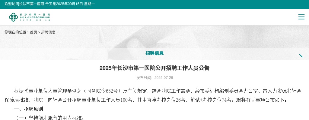 2025年湖南长沙市第一医院招聘100人公告 图片