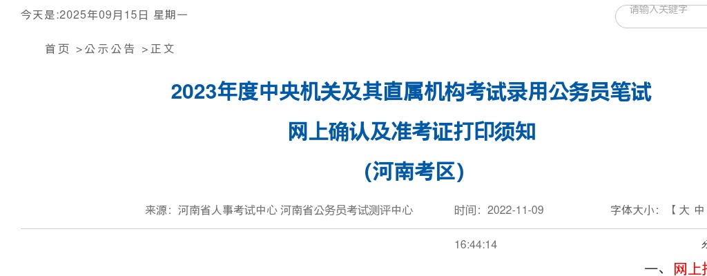 2023年度国考笔试河南考区网上确认及准考证打印须知 图片