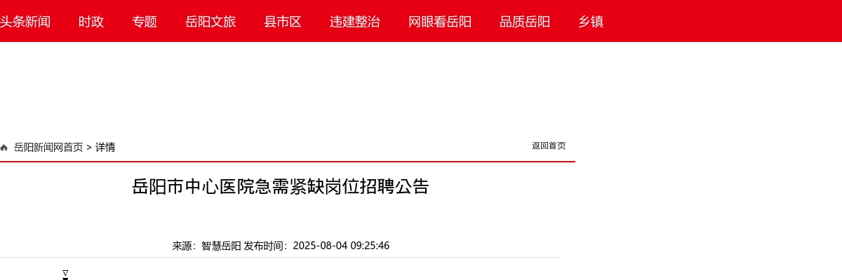 2025湖南岳阳市中心医院急需紧缺岗位招聘3人公告 图片