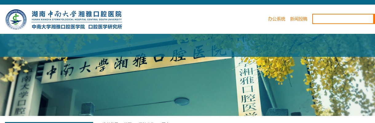 2025年湖南中南大学湘雅口腔医院人事招聘9人公告（第四轮） 图片