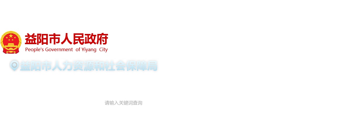 2025年湖南益阳医学高等专科学校附属医院备案制人员招聘公告 图片