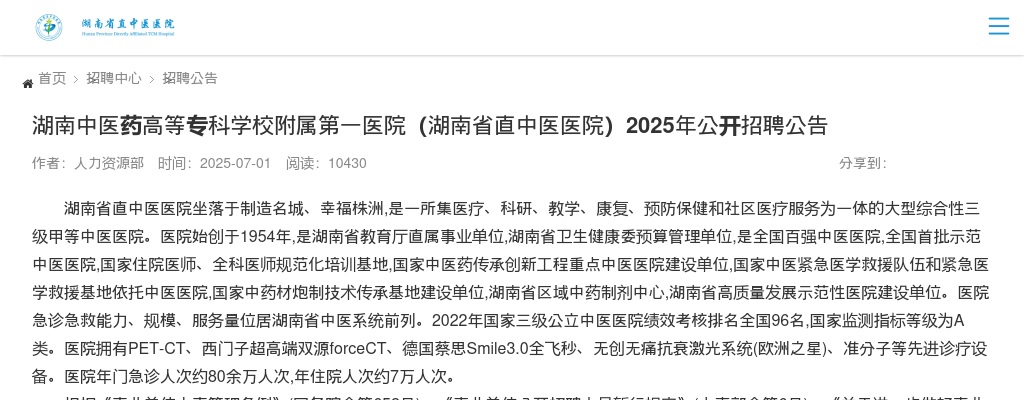 2025年湖南中医药高等专科学校附属第一医院(湖南省直中医医院)公开招聘37人公告 图片