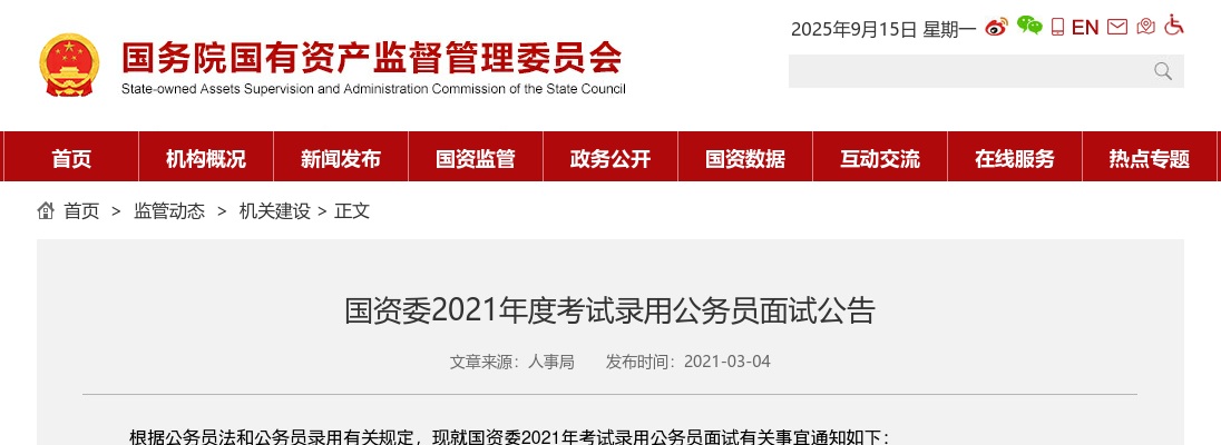 2021国家公务员考试国资委面试公告 图片