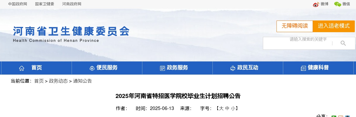 2025年河南省特招医学院校毕业生计划招聘3200名公告 图片