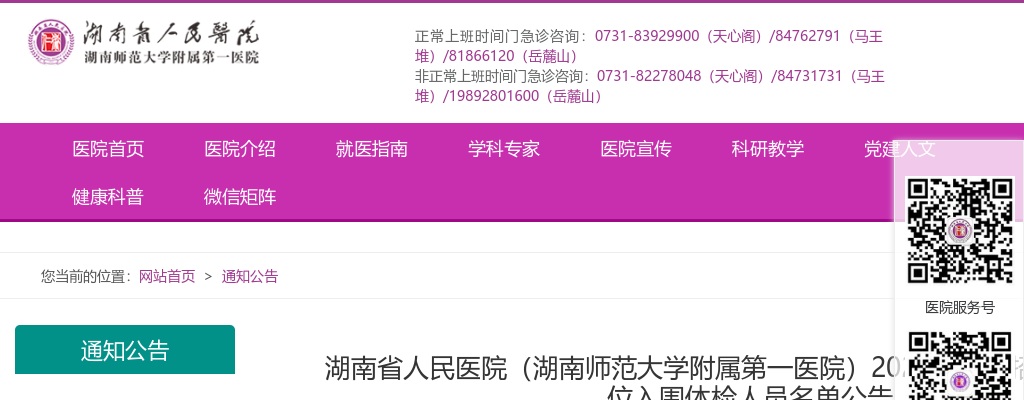 2025湖南省人民医院（湖南师范大学附属第一医院）招聘A、B类岗位入围体检人员名单公告 图片
