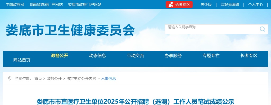 2025湖南娄底市市直医疗卫生单位招聘（选调）工作人员笔试成绩公示 图片