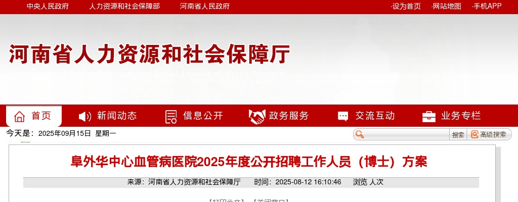 2025年度阜外华中心血管病医院招聘工作人员（博士）56名公告 图片